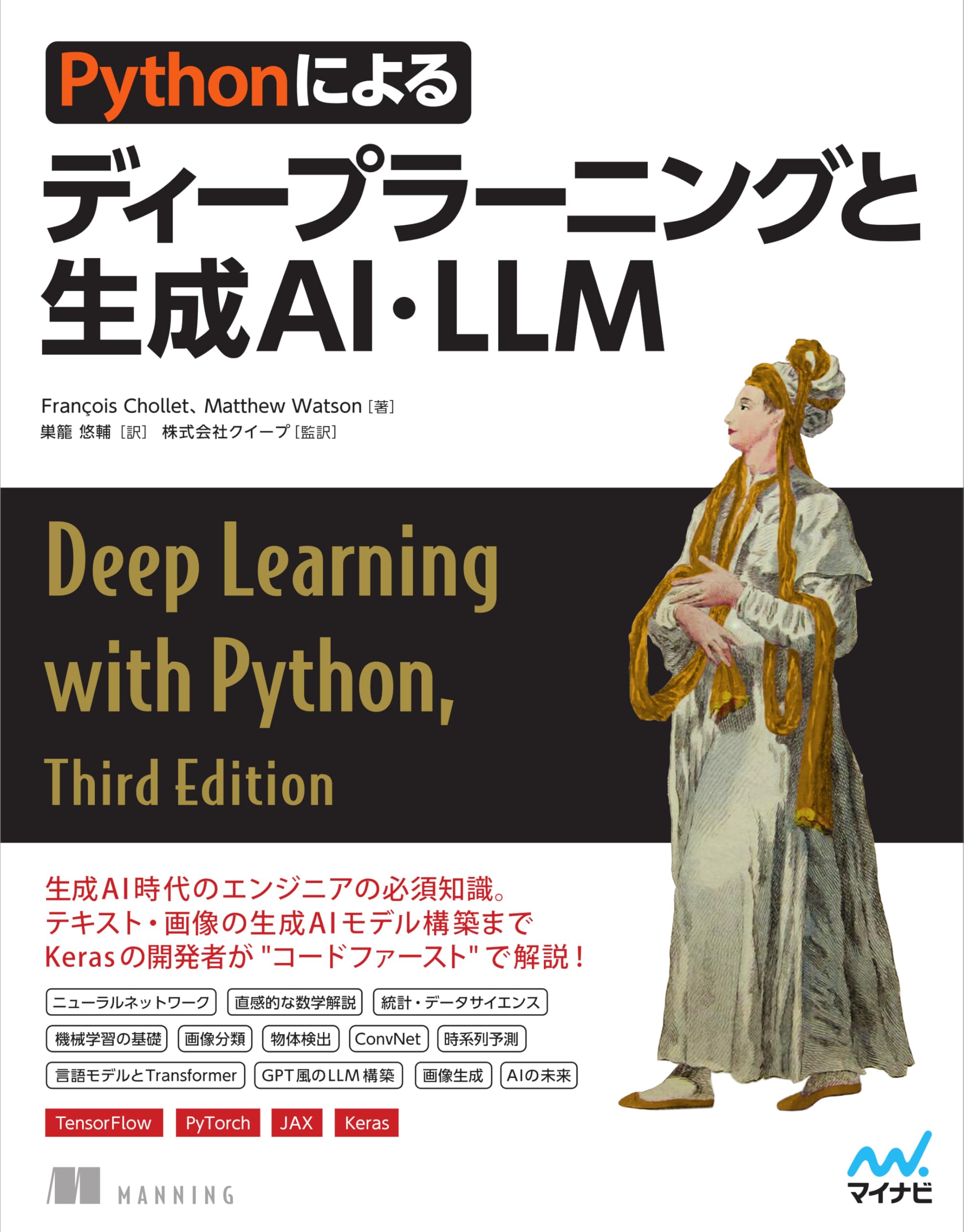Pythonによるディープラーニングと生成AI・LLM | Francois Chollet